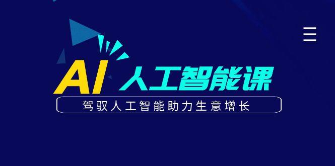 更懂商业的AI人工智能课，驾驭人工智能助力生意增长(更新99节)-泡泡网赚