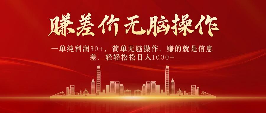 中间商赚差价，一单纯利润30+，简单无脑操作，赚的就是信息差，日入1000+-泡泡网赚
