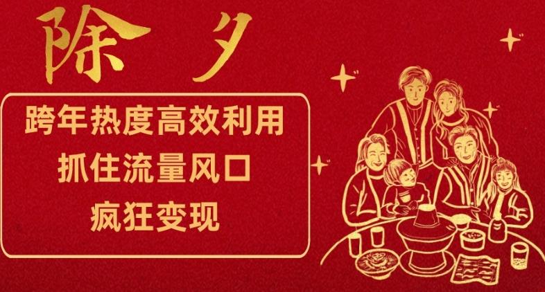 跨年热度高效利用新思路，抓住流量风口，提前布局，疯狂变现【揭秘】-泡泡网赚