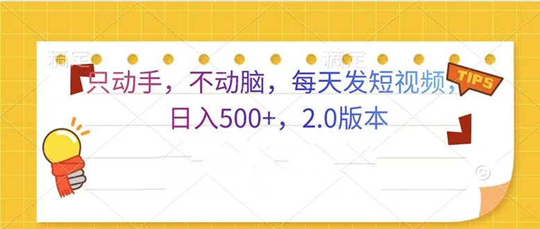 只动手，不动脑，每天发发视频日入500+  2.0版本-泡泡网赚