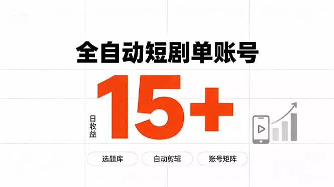 快手全自动短剧分销｜单账号日收益15+-泡泡网赚
