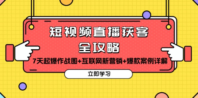 短视频直播获客全攻略：7天起爆作战图+互联网新营销+爆款案例详解-泡泡网赚