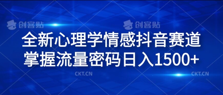 全新心理学情感抖音赛道，掌握流量密码日入1.5k【揭秘】-泡泡网赚