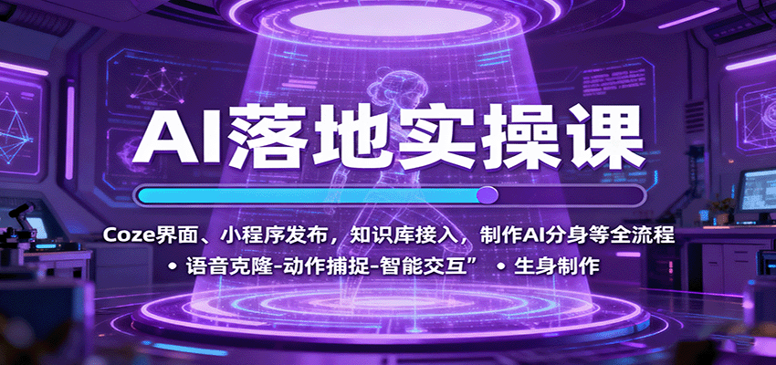 AI落地实操课：Coze界面、小程序发布，知识库接入，制作AI分身等全流程-泡泡网赚