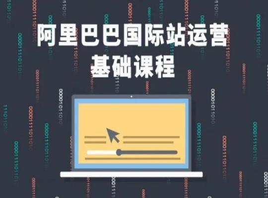 阿里巴巴国际站课程，阿里巴巴国际站运营基础课程-泡泡网赚