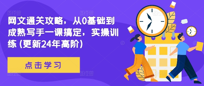 网文通关攻略，从0基础到成熟写手一课搞定，实操训练(更新24年高阶)-泡泡网赚