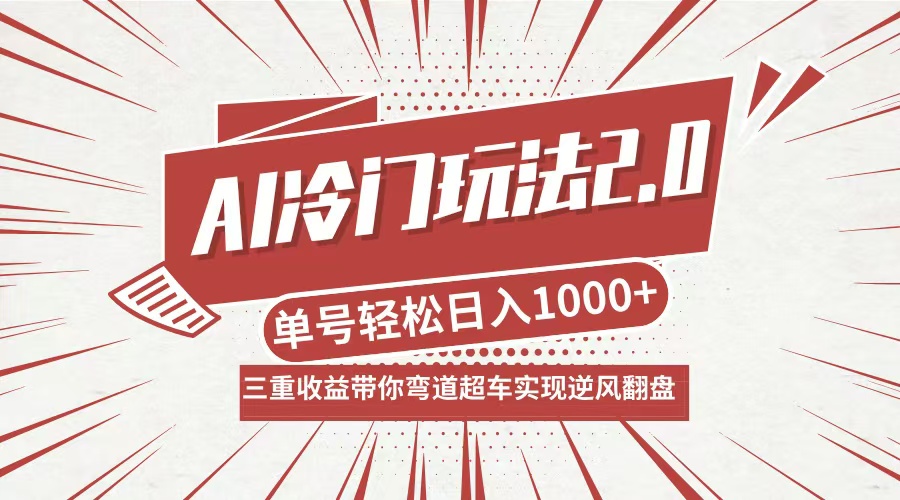 AI冷门玩法2.0升级版，分成收益+带货+收徒弟，多种变相方式，日入1000+…-泡泡网赚