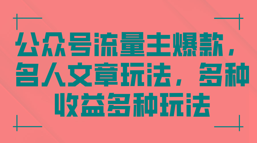 公众号流量主爆款，名人文章玩法，多种收益多种玩法-泡泡网赚
