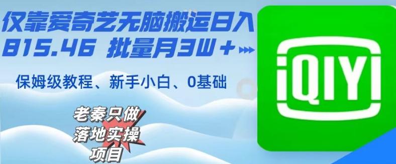仅靠爱奇艺无脑搬运日入815.46批量月3W＋保姆级教程-泡泡网赚