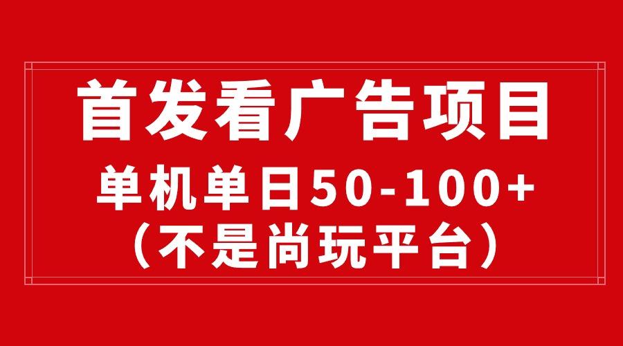 最新看广告平台(不是尚玩-泡泡网赚