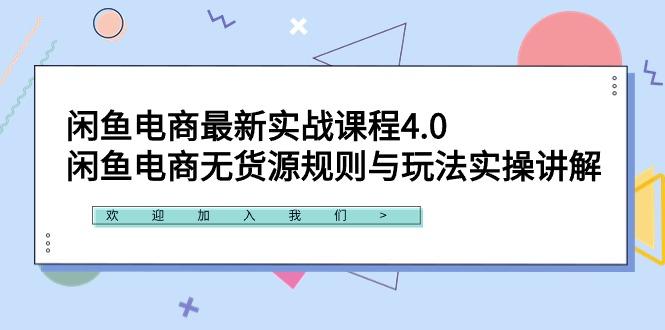 闲鱼电商最新实战课程4.0：闲鱼电商无货源规则与玩法实操讲解！-泡泡网赚