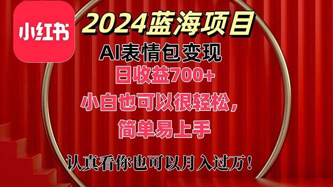 上架1小时收益直接700+，2024最新蓝海AI表情包变现项目，小白也可直接…-泡泡网赚