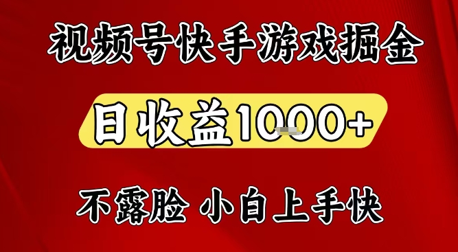 视频号快手平台游戏掘金项目，日收益1k+，一台电脑在家就可以自己创业【揭秘】-泡泡网赚