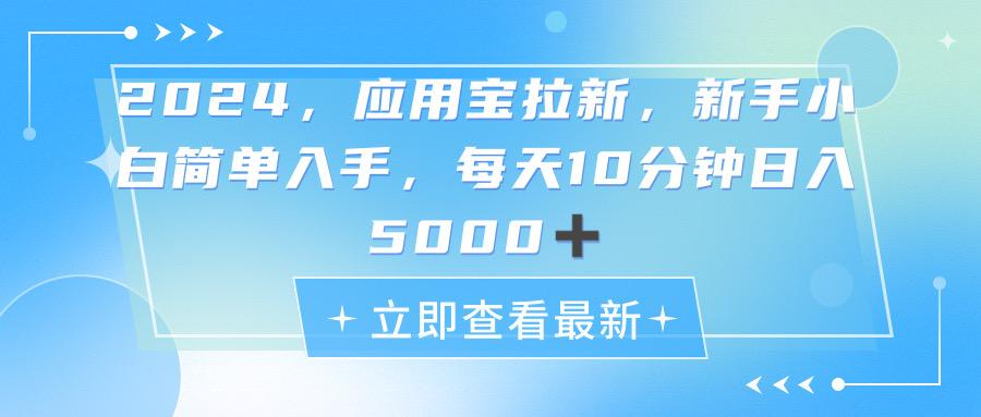 2024应用宝拉新，真正的蓝海项目，每天动动手指，日入5000+-泡泡网赚