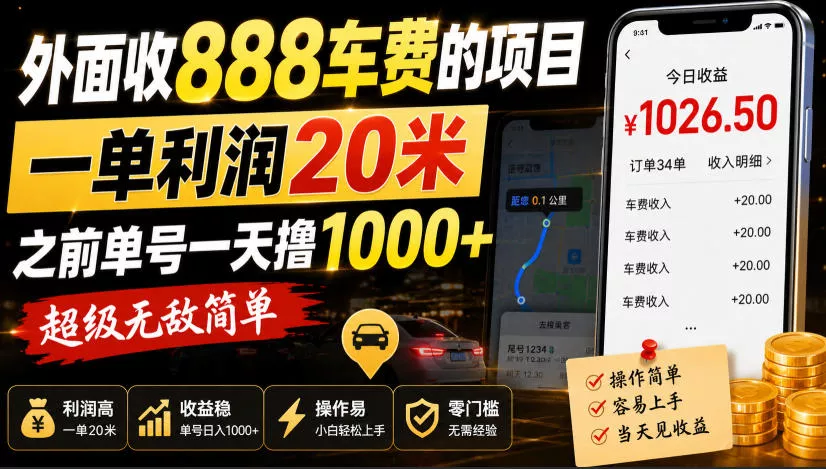外面收888车费的项目，一单利润20米，之前单号一天撸1k+，超级无敌简单-泡泡网赚