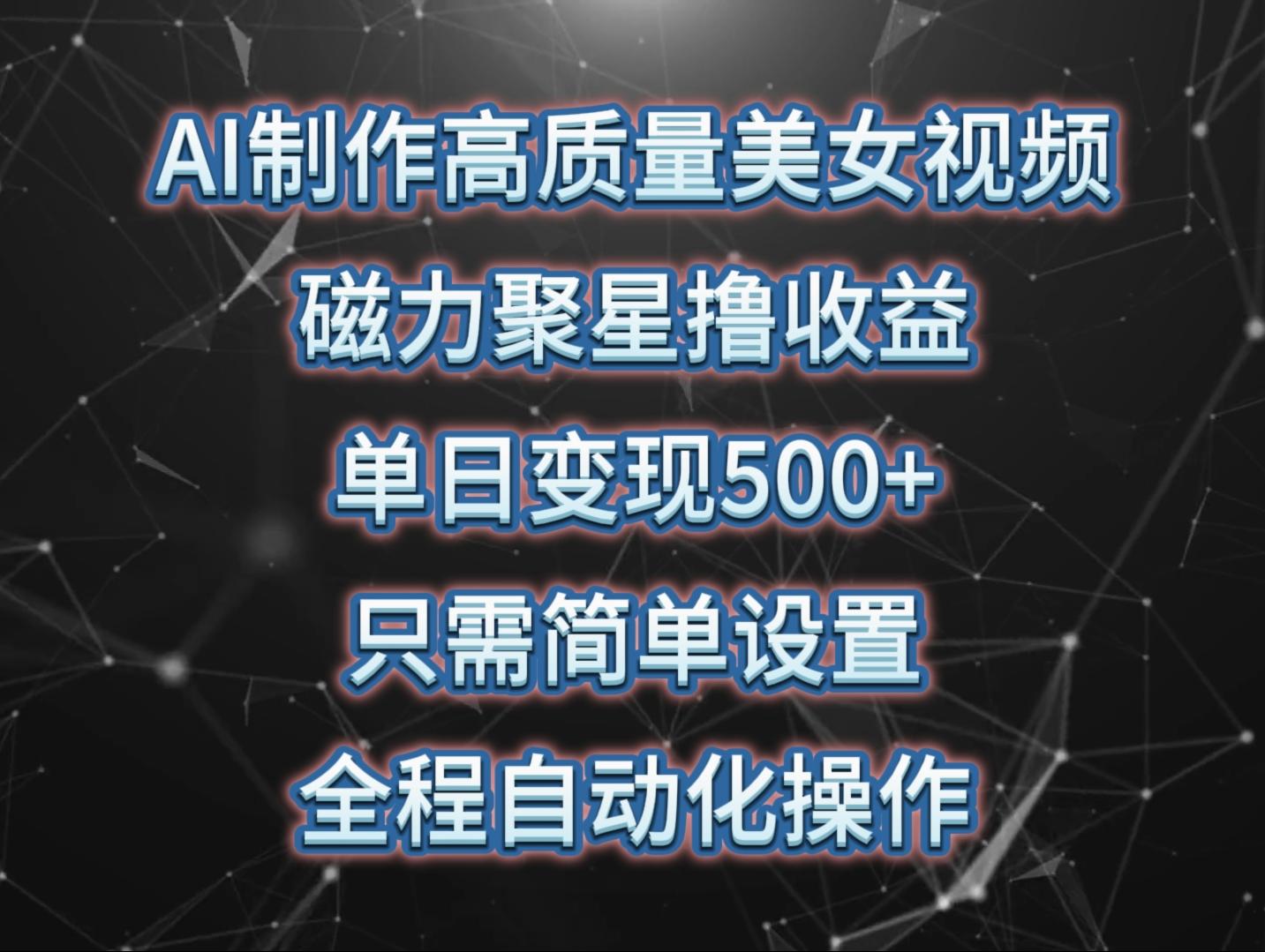 (10023期)AI制作高质量美女视频，磁力聚星撸收益，单日变现500+，只需简单设置，…-泡泡网赚