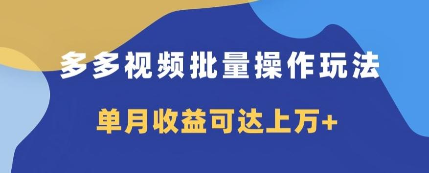 多多视频日入600+，无脑暴力搬运玩法3.0-泡泡网赚