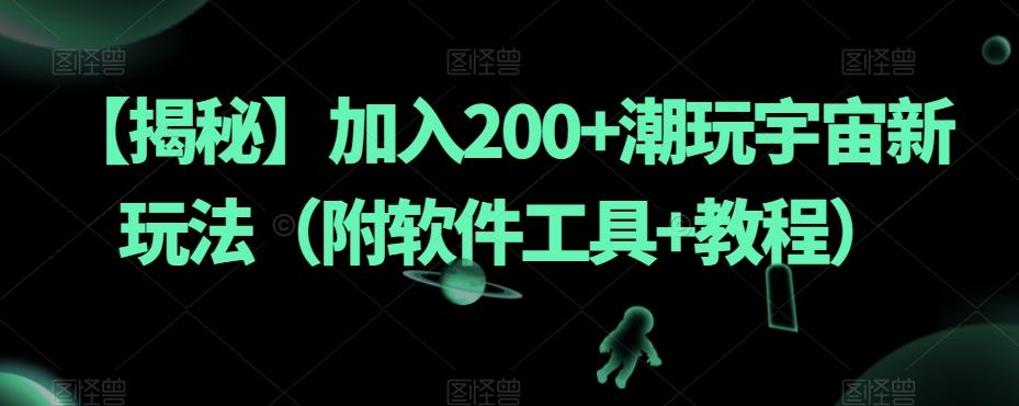 【揭秘】加入200+潮玩宇宙新玩法（附软件工具+教程）-泡泡网赚