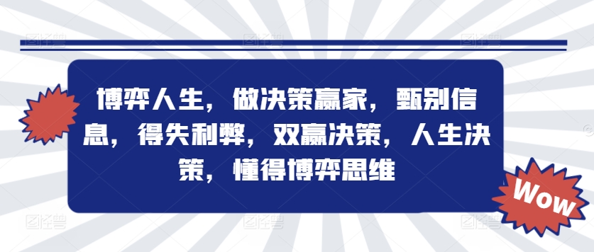 博弈人生，做决策赢家，甄别信息，得失利弊，双赢决策，人生决策，懂得博弈思维-泡泡网赚