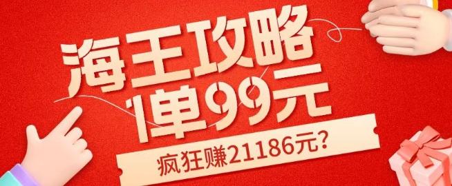 海王攻略99元1单，20多天狂卖214单，疯狂赚21186元？-泡泡网赚