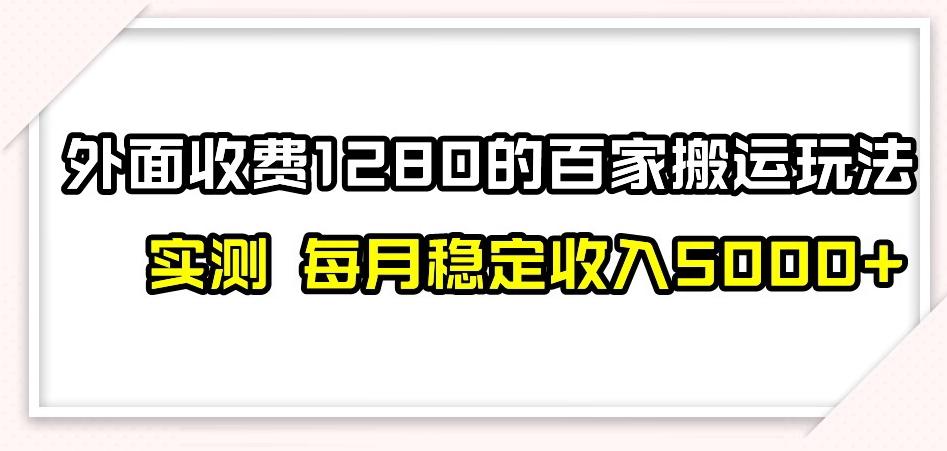 百家号搬运新玩法，实测不封号不禁言，日入300+【揭秘】-泡泡网赚
