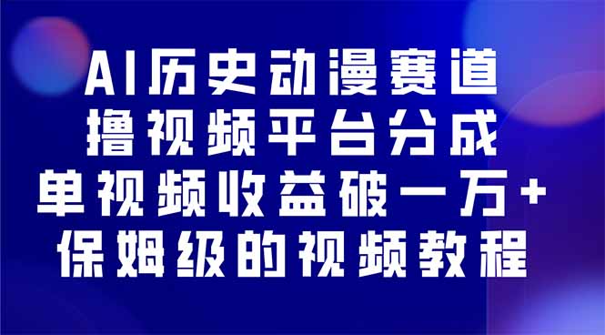 AI历史动漫赛道撸分成，单视频收益破10000+的玩法，保姆级的视频教程！-泡泡网赚