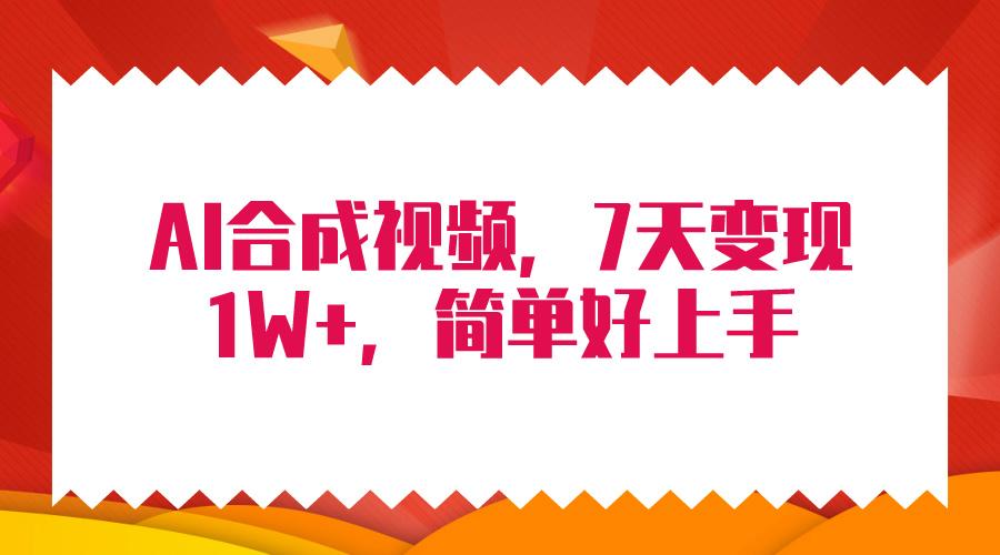 (9856期)4月最新AI合成技术，7天疯狂变现1W+，无脑纯搬运！-泡泡网赚