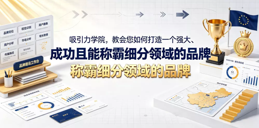 吸引力学院，教会您如何打造一个强大、成功且能称霸细分领域的品牌！【原创双语字幕】-泡泡网赚