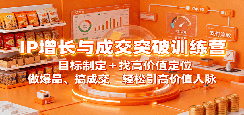 IP增长与成交突破训练营：目标制定+找高价值定位，做爆品、搞成交，轻松引高价值人脉-泡泡网赚