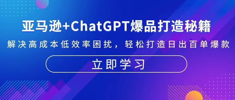 亚马逊+ChatGPT爆品打造秘籍：解决高成本低效率困扰 轻松打造日出百单爆款-泡泡网赚