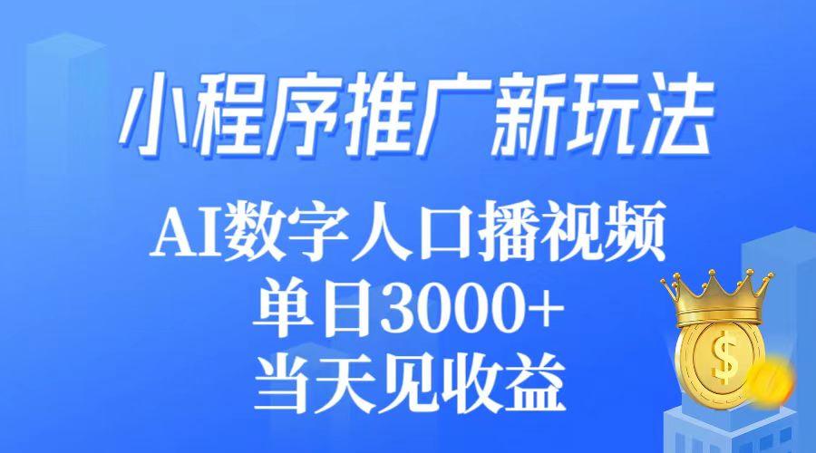 (9465期)小程序推广新玩法，AI数字人口播视频，单日3000+，当天见收益-泡泡网赚