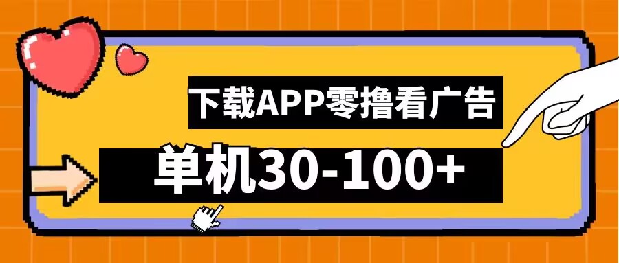 零撸看广告，下载APP看广告，单机30-100+安卓手机就行【揭秘】-泡泡网赚