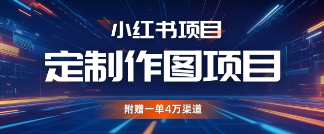 小红书私人定制图项目，附赠一单4W渠道【揭秘】-泡泡网赚