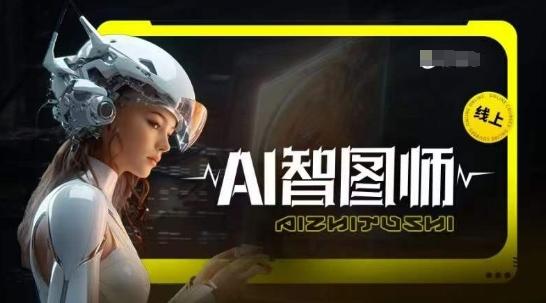Ai智图师 Midjourney版，利用Midjourney实现AI创作-泡泡网赚