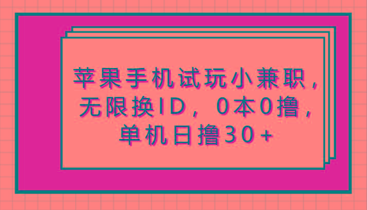 苹果手机试玩小兼职，无限换ID，0本0撸，单机日撸30+-泡泡网赚