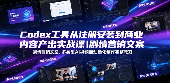 Codex工具从注册安装到商业内容产出实战课｜剧情营销文案、多类型AI视频自动化制作完整落地教程-泡泡网赚