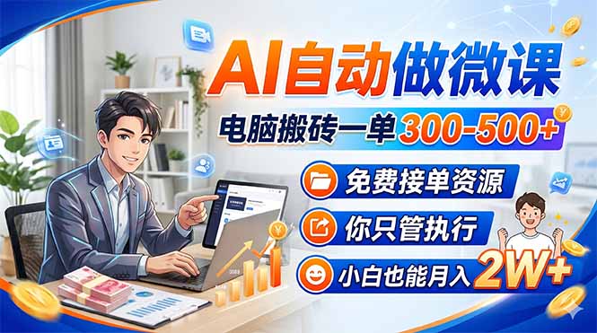 AI自动做微课，电脑搬砖一单300-500+，免费接单资源，你只管执行，小白也能月入2W+-泡泡网赚