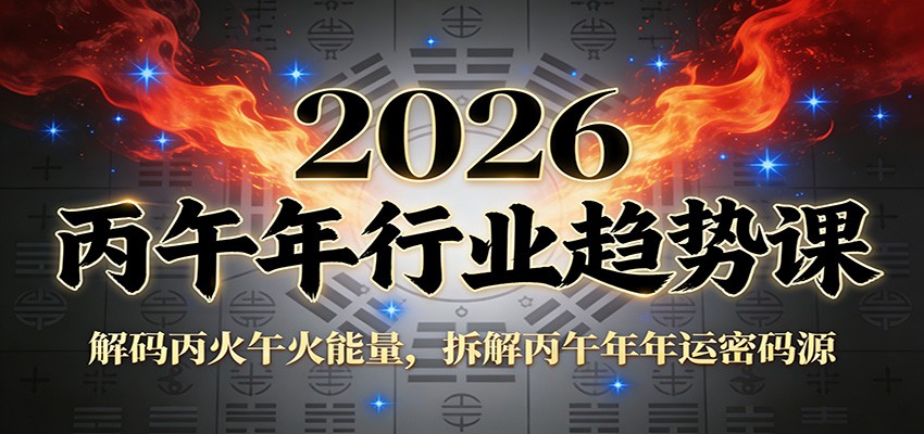 公众号付费文章：2026丙午年行业趋势课：解码丙火午火能量，拆解丙午年年运密码源-泡泡网赚