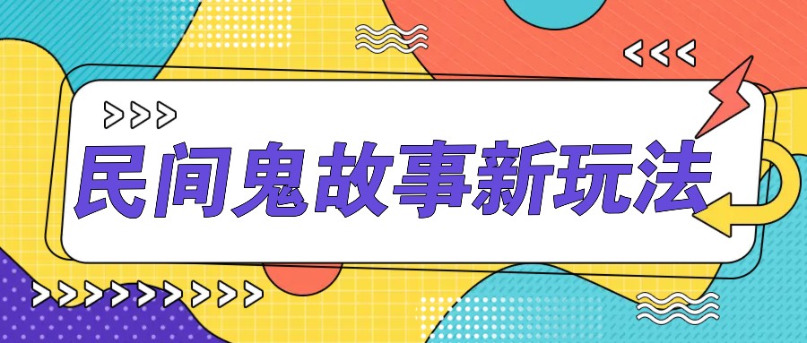 简单几步操作，零门槛AI一键生成民间鬼故事，多平台发布轻松月收入1W+-泡泡网赚