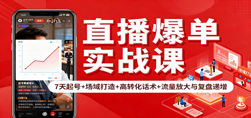 直播爆单实战课：7天起号+场域打造+高转化话术+流量放大与复盘递增-泡泡网赚
