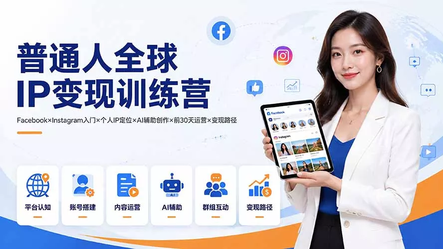普通人全球IP变现训练营：Facebook×Instagram入门×个人IP定位×AI辅助创作×前30天运营×变现路径-泡泡网赚