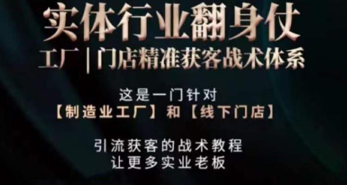 打响实体翻行业身仗，​工厂｜门店精准获客战术体系-泡泡网赚