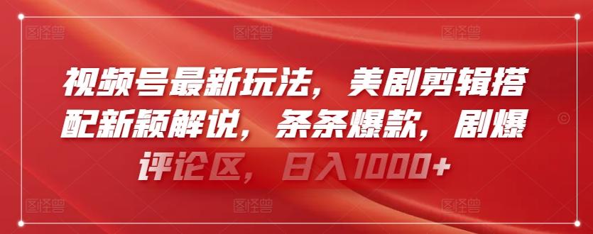 视频号最新玩法，美剧剪辑搭配新颖解说，条条爆款，剧爆评论区，日入1000+【揭秘】-泡泡网赚