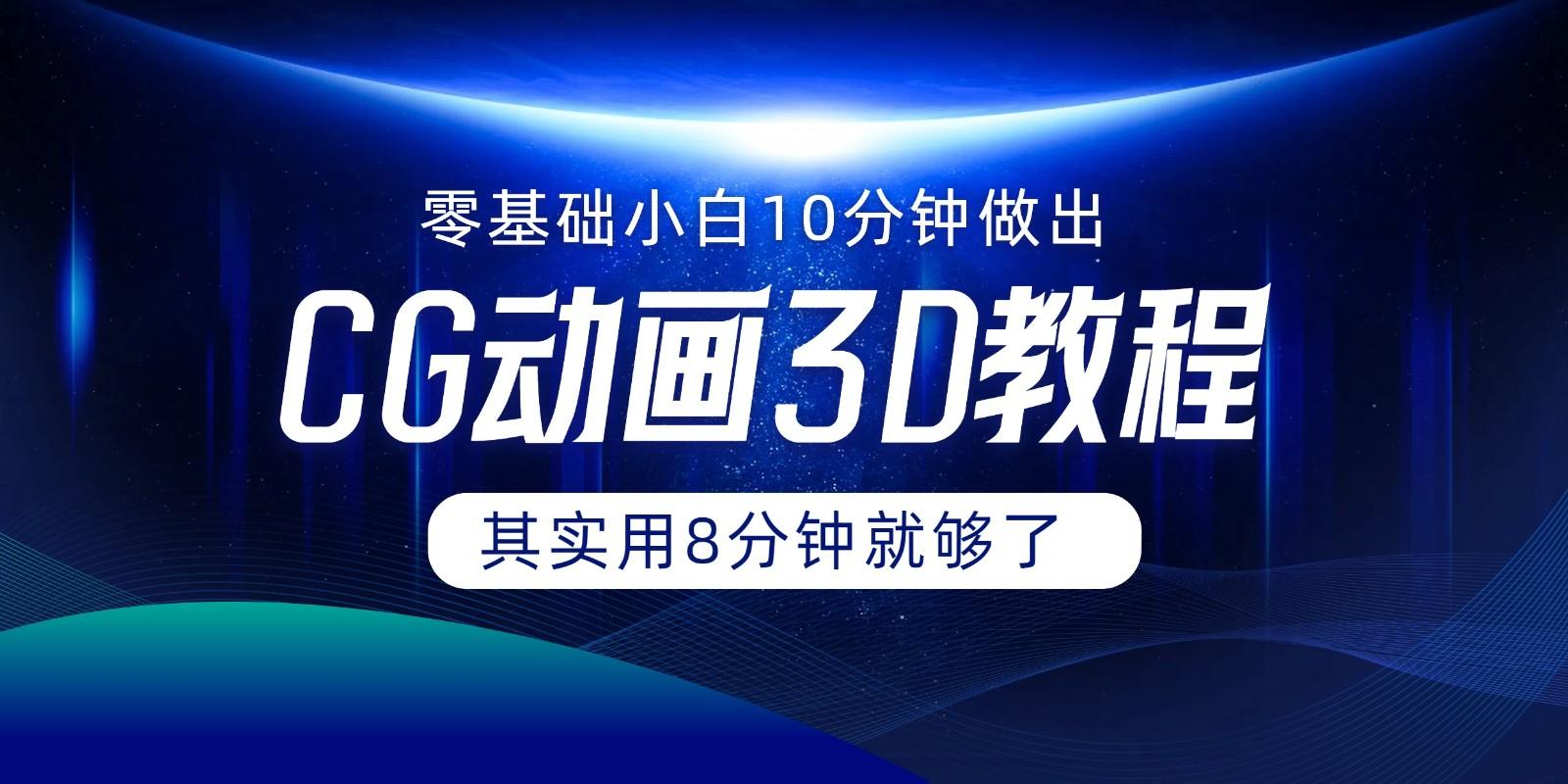 0基础小白如何用10分钟做出CG大片，其实8分钟就够了-泡泡网赚