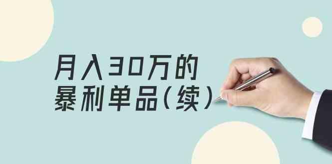 某公众号付费文章《月入30万的暴利单品(续)》客单价三四千，非常暴利-泡泡网赚