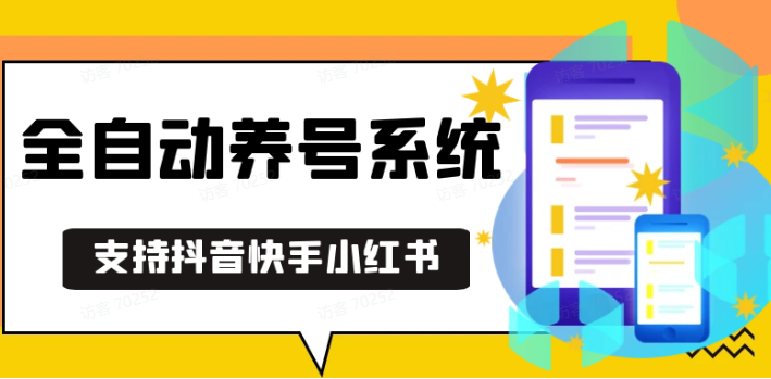 抖音快手小红书养号工具,安卓手机通用不限制数量,截流自热必备养号神器解放双手-泡泡网赚