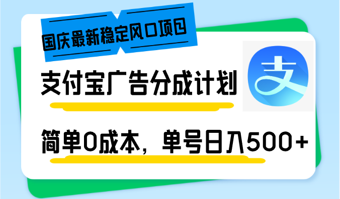 国庆最新稳定风口项目，支付宝广告分成计划，简单0成本，单号日入500+-泡泡网赚