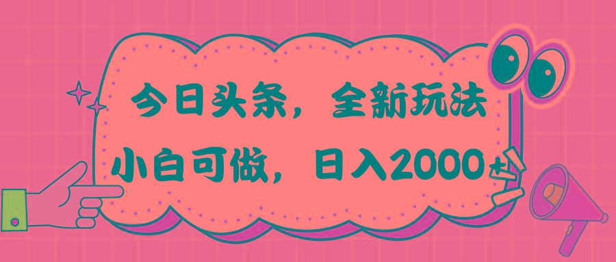 今日头条新玩法掘金，30秒一篇文章，日入2000+-泡泡网赚