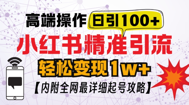 小红书顶级引流玩法，一天100粉不被封，实操技术【揭秘】-泡泡网赚