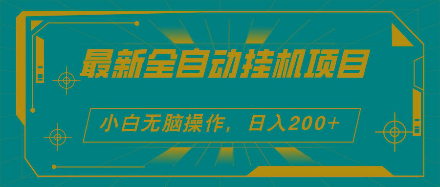 2024最新全自动挂机项目，看广告得收益 小白无脑日入200+ 可无限放大-泡泡网赚